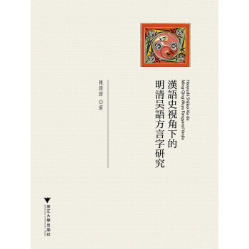 汉语史视角下的明清吴语方言字研究 pdf epub mobi 下载