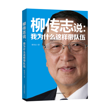 柳传志说：我为什么这样带队伍 pdf epub mobi 下载