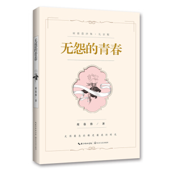無怨的青春（席慕蓉詩集 禮享版） pdf epub mobi 下载