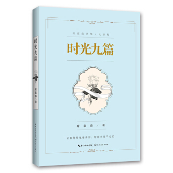 时光九篇(席慕蓉诗集 礼享版)