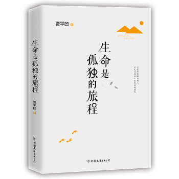 生命是孤独的旅程 pdf epub mobi 下载