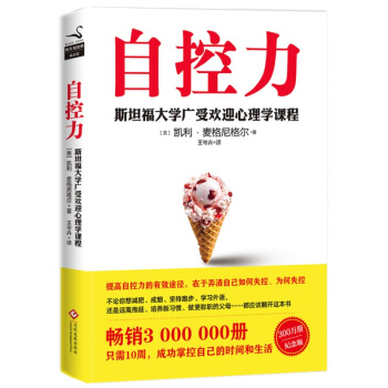 自控力 斯坦福大学广受欢迎心理学课程（新版） pdf epub mobi 下载