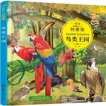 童眼识天下科普馆 鸟类王国/童眼识天下科普馆 pdf epub mobi 下载