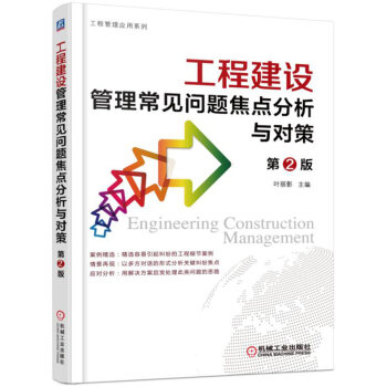 工程建設管理常見問題焦點分析與對策 pdf epub mobi 下载