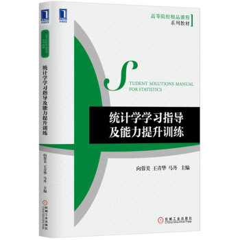 统计学学习指导及能力提升训练 pdf epub mobi 电子书 下载