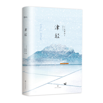 津輕 [津軽] pdf epub mobi 下载
