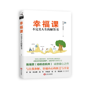 幸福課:不完美人生的解答書