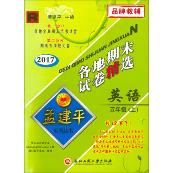 孟建平系列丛书·各地期末试卷精选：英语（五年级上 R 2017） pdf epub mobi 电子书 下载