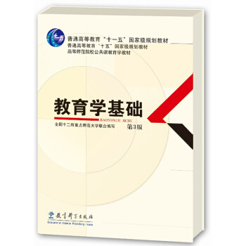 高等师范院校公共课教育学教材：教育学基础（第3版） pdf epub mobi 下载