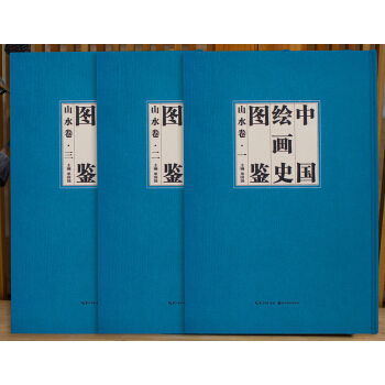 中国绘画史图鉴山水卷（套装上中下卷） pdf epub mobi 下载
