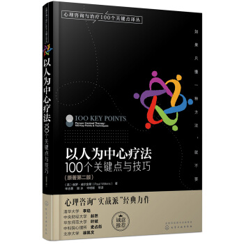 心理咨询与治疗译丛-以人为中心疗法：100个关键点与技巧 pdf epub mobi 下载
