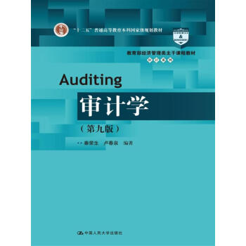 审计学(第九版)/教育部经济管理类主干课程教材·审计系列