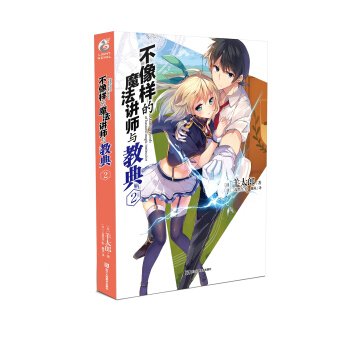不像样的魔法讲师与教典2 羊太郎作品 天闻角川 pdf epub mobi 下载