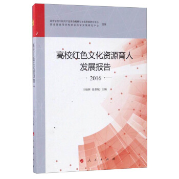 高校紅色文化資源育人發展報告(2016)