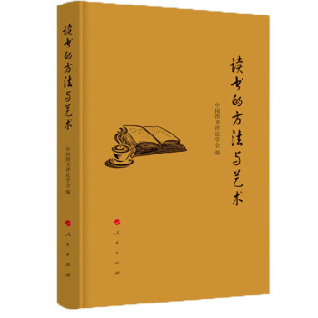 读书的方法与艺术 pdf epub mobi 下载