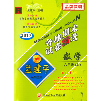 孟建平系列丛书·各地期末试卷精选：数学（六年级上 R 2017） pdf epub mobi 下载