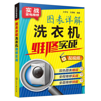 圖錶詳解洗衣機維修實戰/實戰傢電維修 pdf epub mobi 下载
