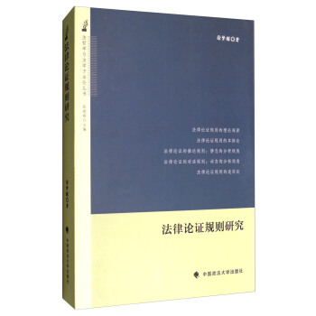 法哲学与法学方法论丛书：法律论证规则研究 pdf epub mobi 下载