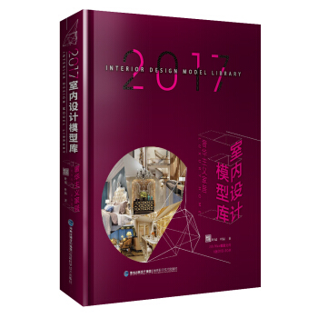 2017室內設計模型庫 奢華主義傢居 pdf epub mobi 下载