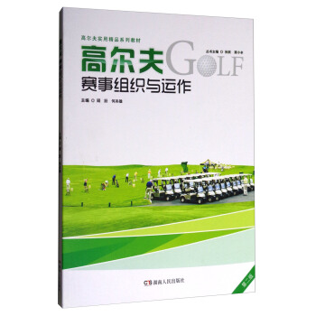 高爾夫賽事組織與運作（第2版）/高爾夫實用精品係列教材 pdf epub mobi 下载