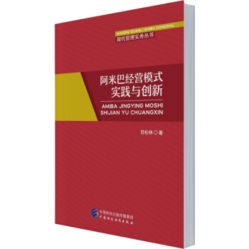 阿米巴經營模式實踐與創新 pdf epub mobi 下载