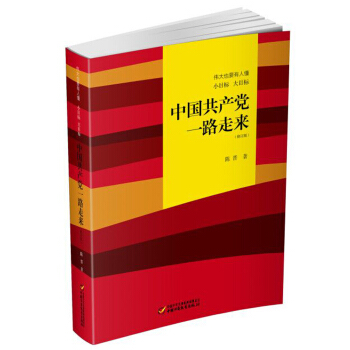伟大也要有人懂：小目标 大目标 中国共产党一路走来（2017年中国好书） pdf epub mobi 下载