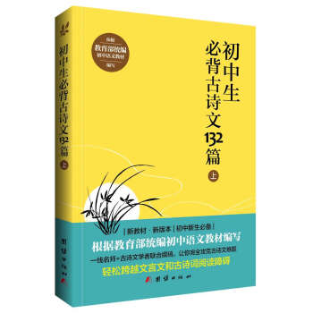 初中生必背古诗文132篇(上)/教育部统编初中语文教材