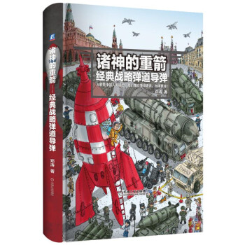 诸神的重箭 经典战略弹道导弹 pdf epub mobi 下载
