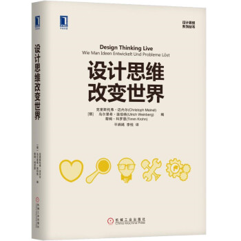 設計思維改變世界 [Design Thinking Live：Wie Man Ideen Entwickelt Und ] pdf epub mobi 下载