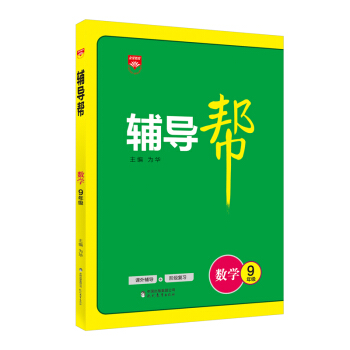 輔導幫 九年級數學 人教版 2017版