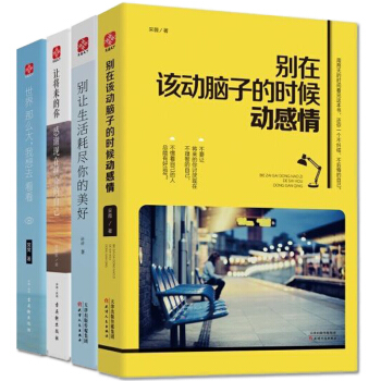 别在该动脑子的时候动感情+世界那么大+别让生活耗尽你的美好+让将来的你，感谢现在拼命的自己（套装共4册） pdf epub mobi 下载