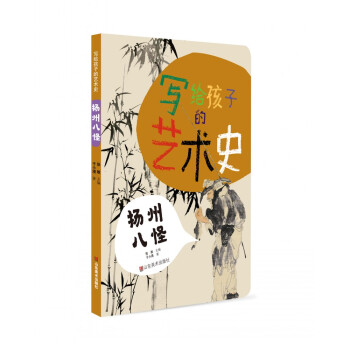 寫給孩子的藝術史——揚州八怪