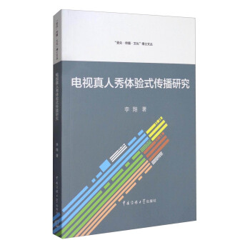 “受众·传播·文化”博士文丛：电视真人秀体验式传播研究 pdf epub mobi 下载