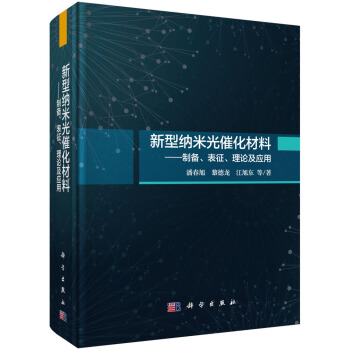 新型納米光催化材料：製備、錶徵、理論及應用 pdf epub mobi 下载