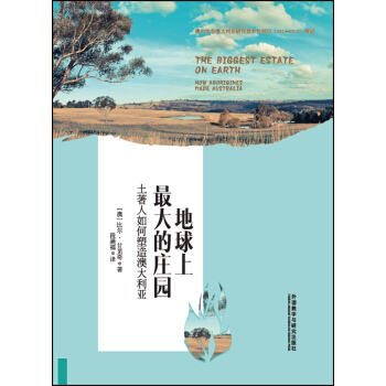 地球上最大的庄园:土著人如何塑造澳大利亚 pdf epub mobi 下载