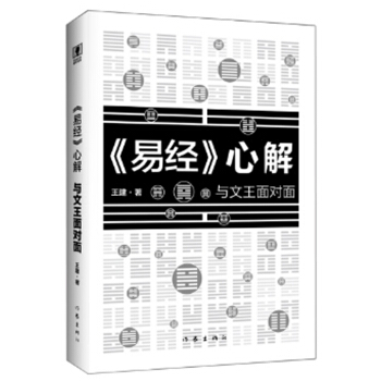易經 心解：與文王麵對麵 pdf epub mobi 下载