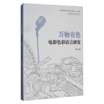 中國傳媒大學青年學者文叢 萬物有色：電影色彩語言研究 pdf epub mobi 下载