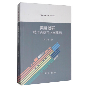 “受众·传播·文化”博士文丛 美剧迷群：媒介消费与认同建构 pdf epub mobi 下载