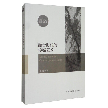 传媒艺术学文丛·戏剧与影视：融合时代的传媒艺术 [Media Arts in Convergence Time] pdf epub mobi 下载