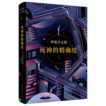 死神的精確度