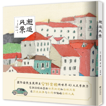 安野光雅：邂逅风景 [1-14岁] pdf epub mobi 下载