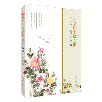 北京四中语文课：何止文章 pdf epub mobi 下载