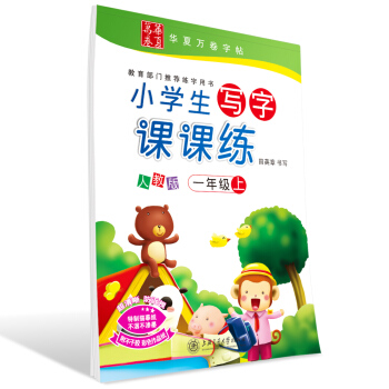 华夏万卷字帖 小学生写字课课练 人教版 一年级上册 同步部编版语文教材 pdf epub mobi 电子书 下载