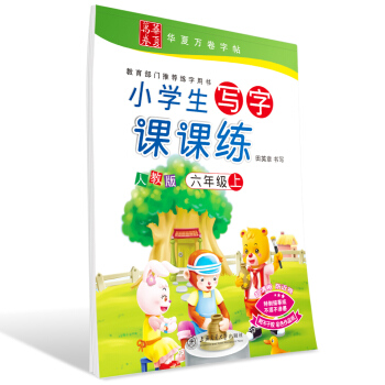 華夏萬捲字帖 小學生寫字課課練 人教版 六年級上冊 同步部編版語文教材 pdf epub mobi 下载