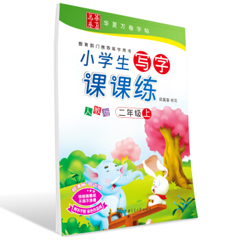 華夏萬捲字帖 小學生寫字課課練 人教版 二年級上冊 同步部編版語文教材