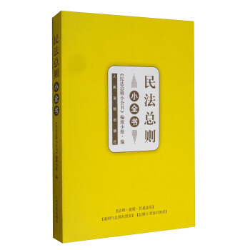 民法总则小全书 pdf epub mobi 电子书 下载