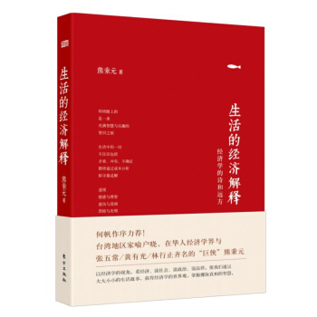 生活的經濟解釋 pdf epub mobi 電子書 下載