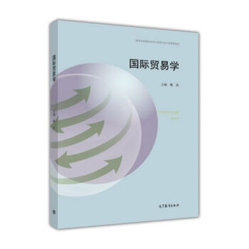 国际贸易学 pdf epub mobi 下载