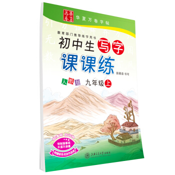 華夏萬捲字帖 初中生寫字課課練 人教版 九年級上冊 同步部編版語文教材 pdf epub mobi 電子書 下載