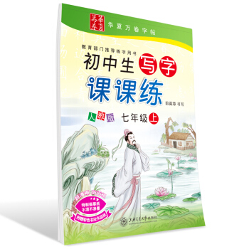 华夏万卷字帖 初中生写字课课练 人教版 七年级上册 同步部编版语文教材 pdf epub mobi 下载